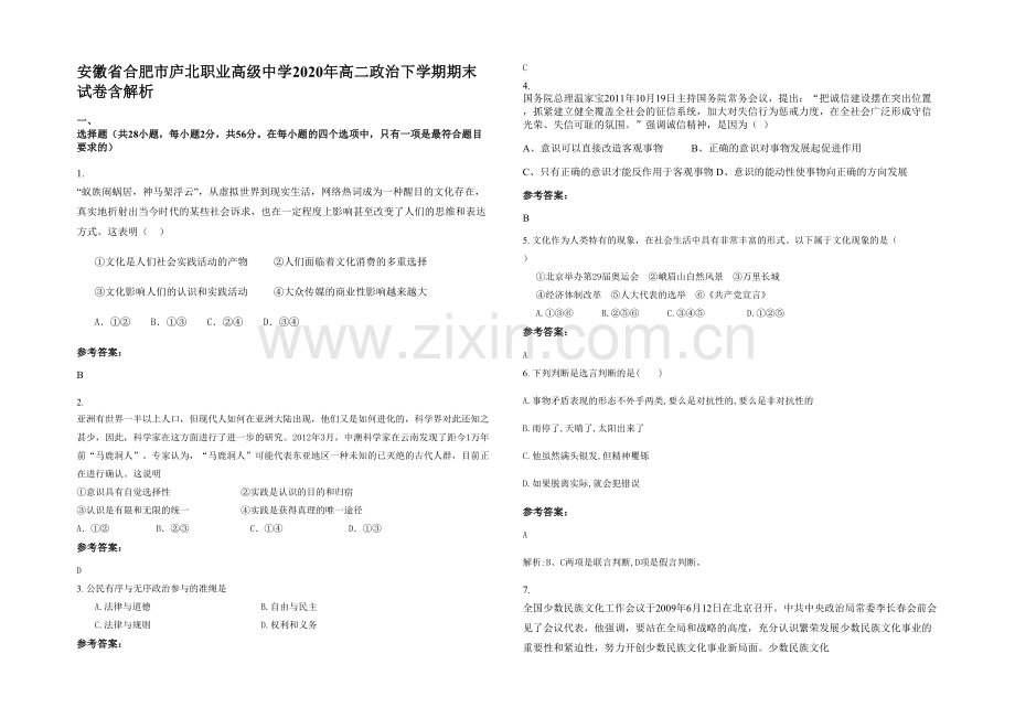 安徽省合肥市庐北职业高级中学2020年高二政治下学期期末试卷含解析.docx_第1页