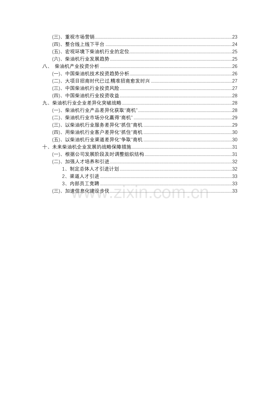 2023年柴油机行业洞察报告及未来五至十年预测分析报告.docx_第3页