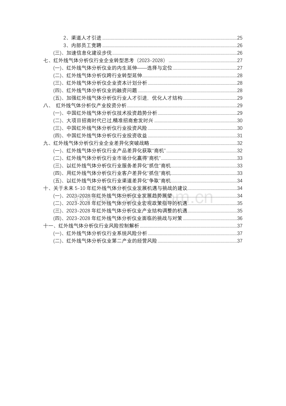 2023年红外线气体分析仪行业分析报告及未来五至十年行业发展报告.docx_第3页