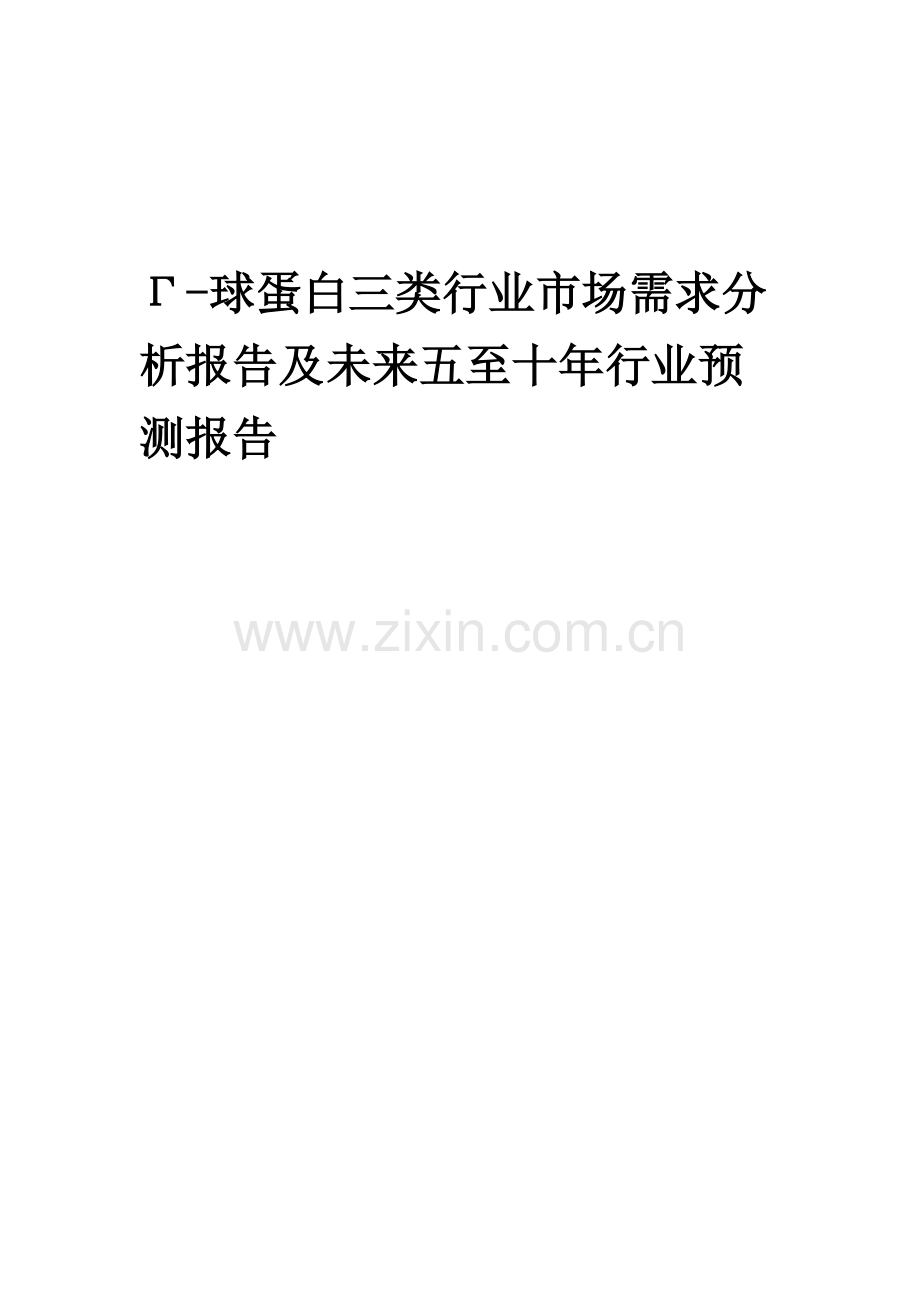 2023年Γ-球蛋白三类行业市场需求分析报告及未来五至十年行业预测报告.docx_第1页