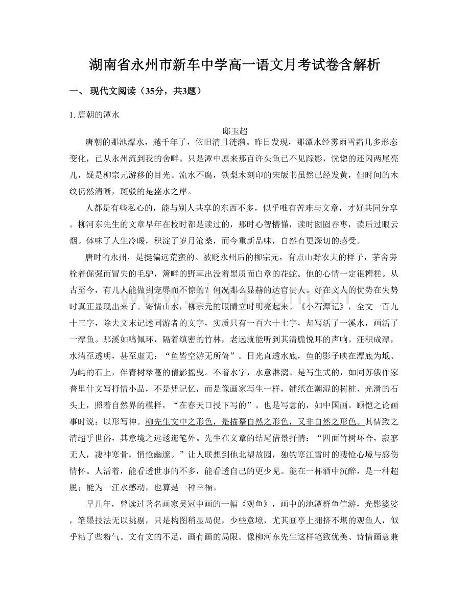 湖南省永州市新车中学高一语文月考试卷含解析.docx_第1页