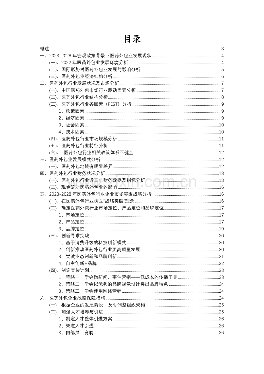 2023年医药外包行业分析报告及未来五至十年行业发展报告.docx_第2页