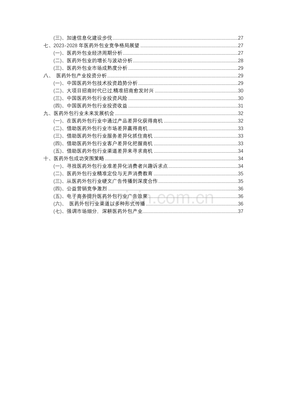 2023年医药外包行业分析报告及未来五至十年行业发展报告.docx_第3页