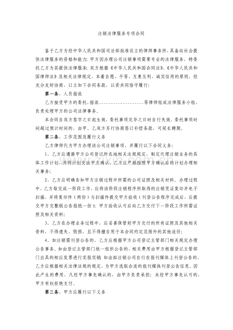 注销服务专项合同.docx_第1页