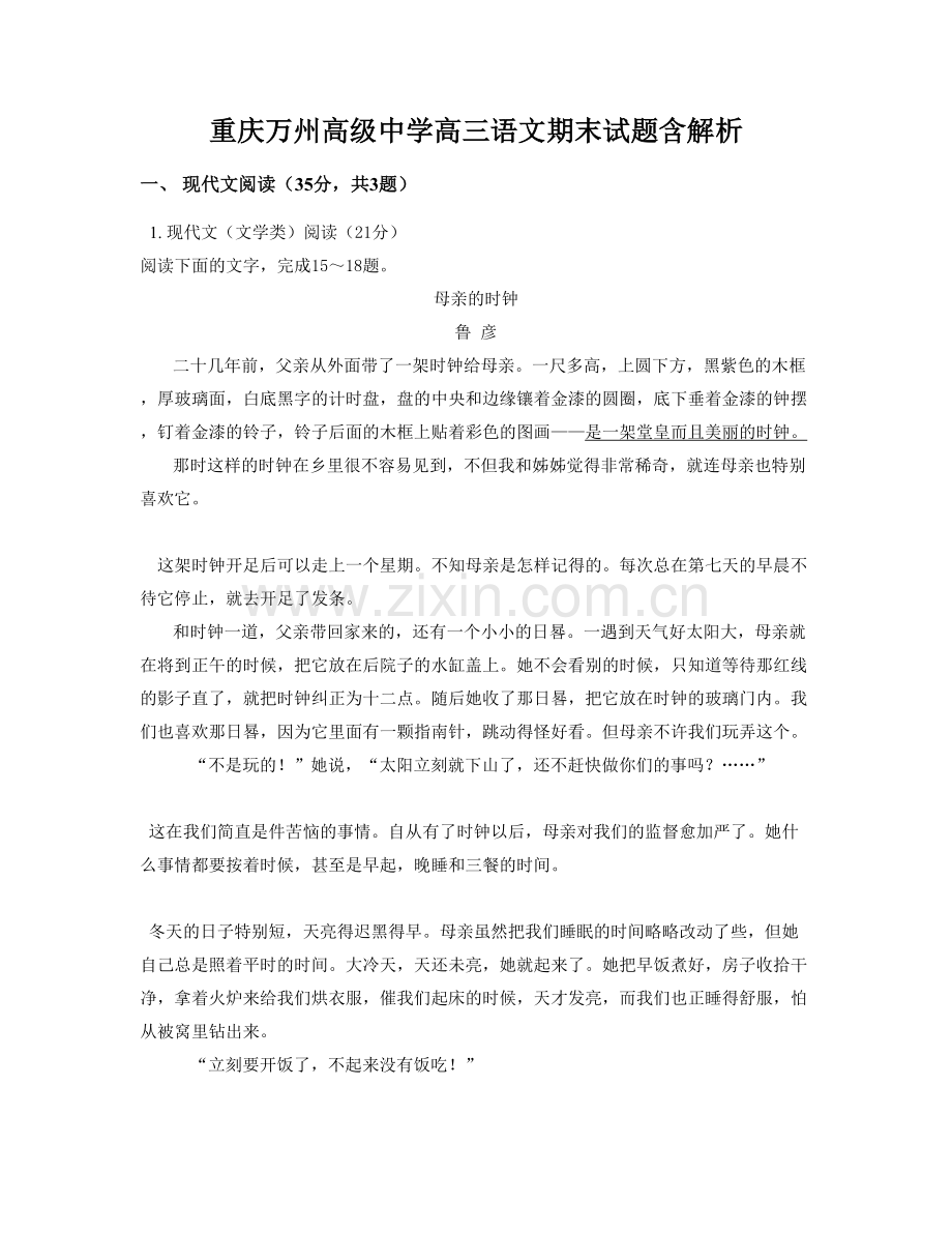 重庆万州高级中学高三语文期末试题含解析.docx_第1页