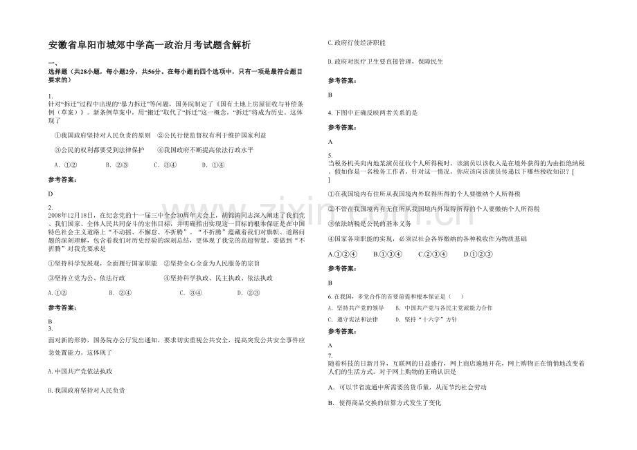 安徽省阜阳市城郊中学高一政治月考试题含解析.docx_第1页