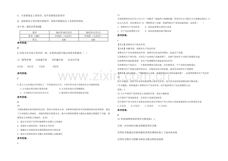 安徽省阜阳市城郊中学高一政治月考试题含解析.docx_第2页