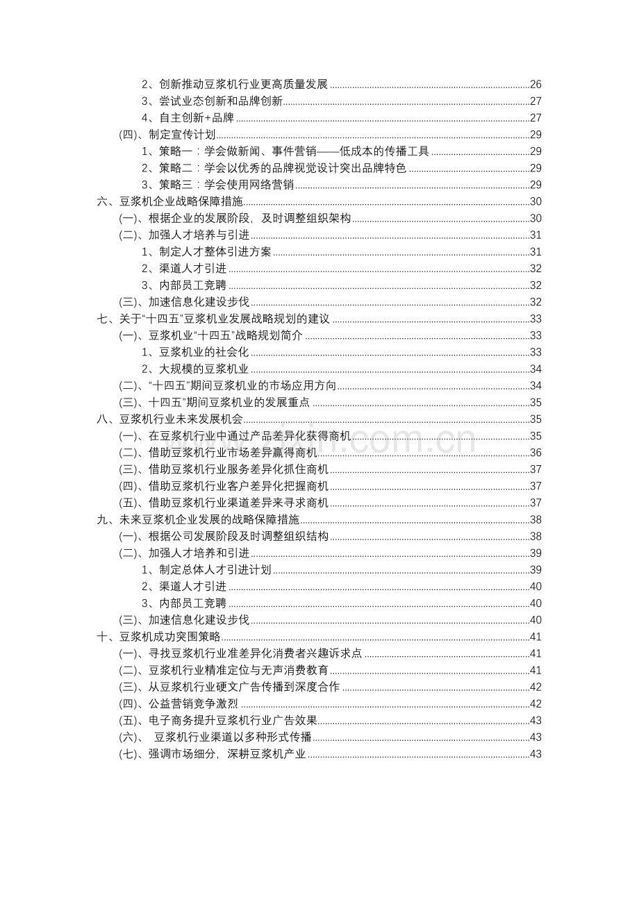 2023年豆浆机行业分析报告及未来五至十年行业发展报告.docx_第3页