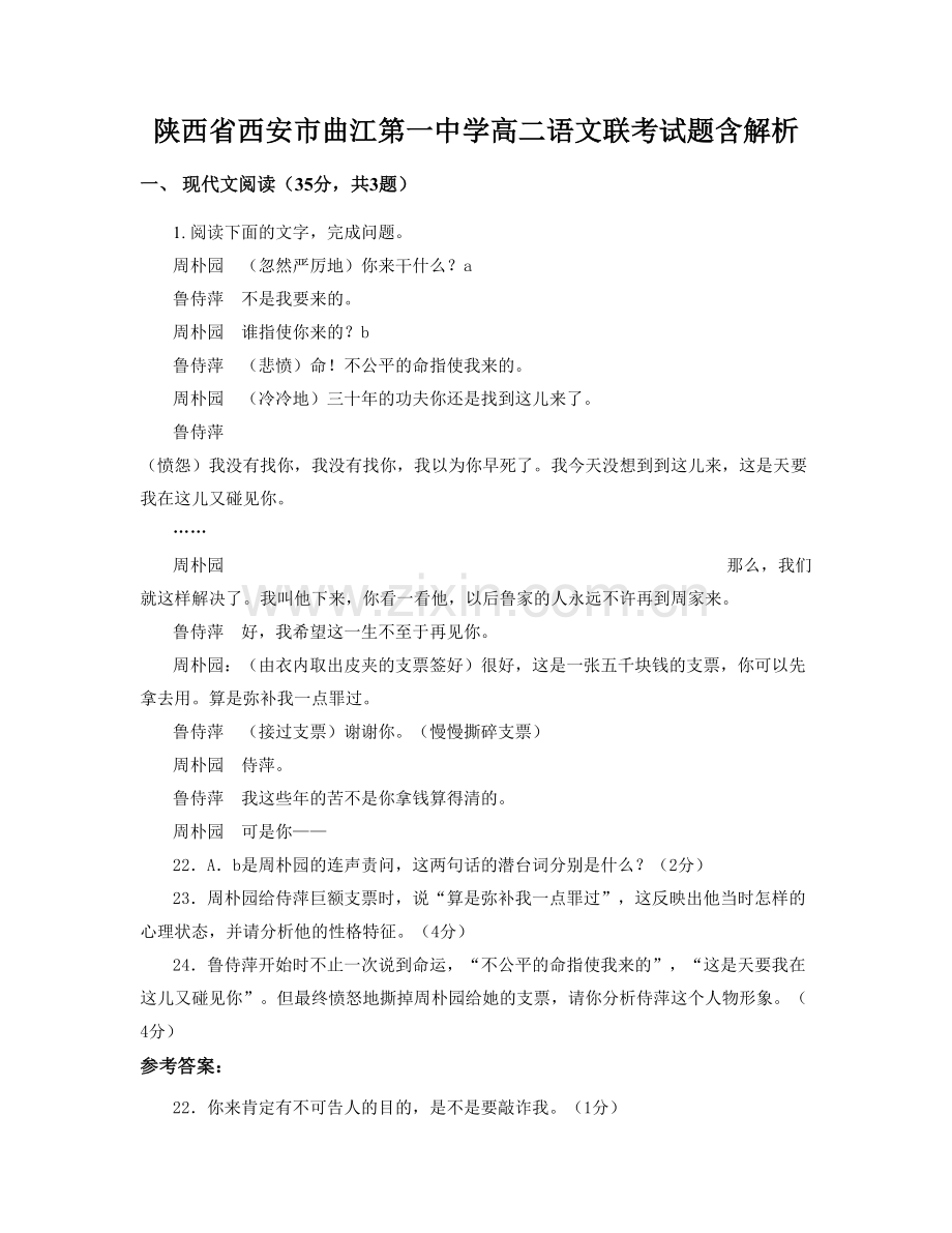 陕西省西安市曲江第一中学高二语文联考试题含解析.docx_第1页