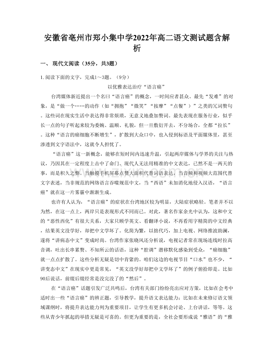 安徽省亳州市郑小集中学2022年高二语文测试题含解析.docx_第1页