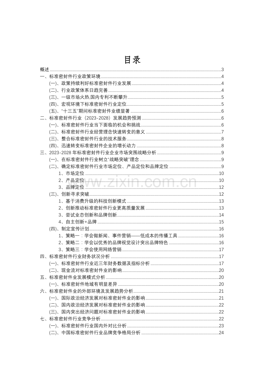 2023年标准密封件行业市场突围建议及需求分析报告.doc_第2页