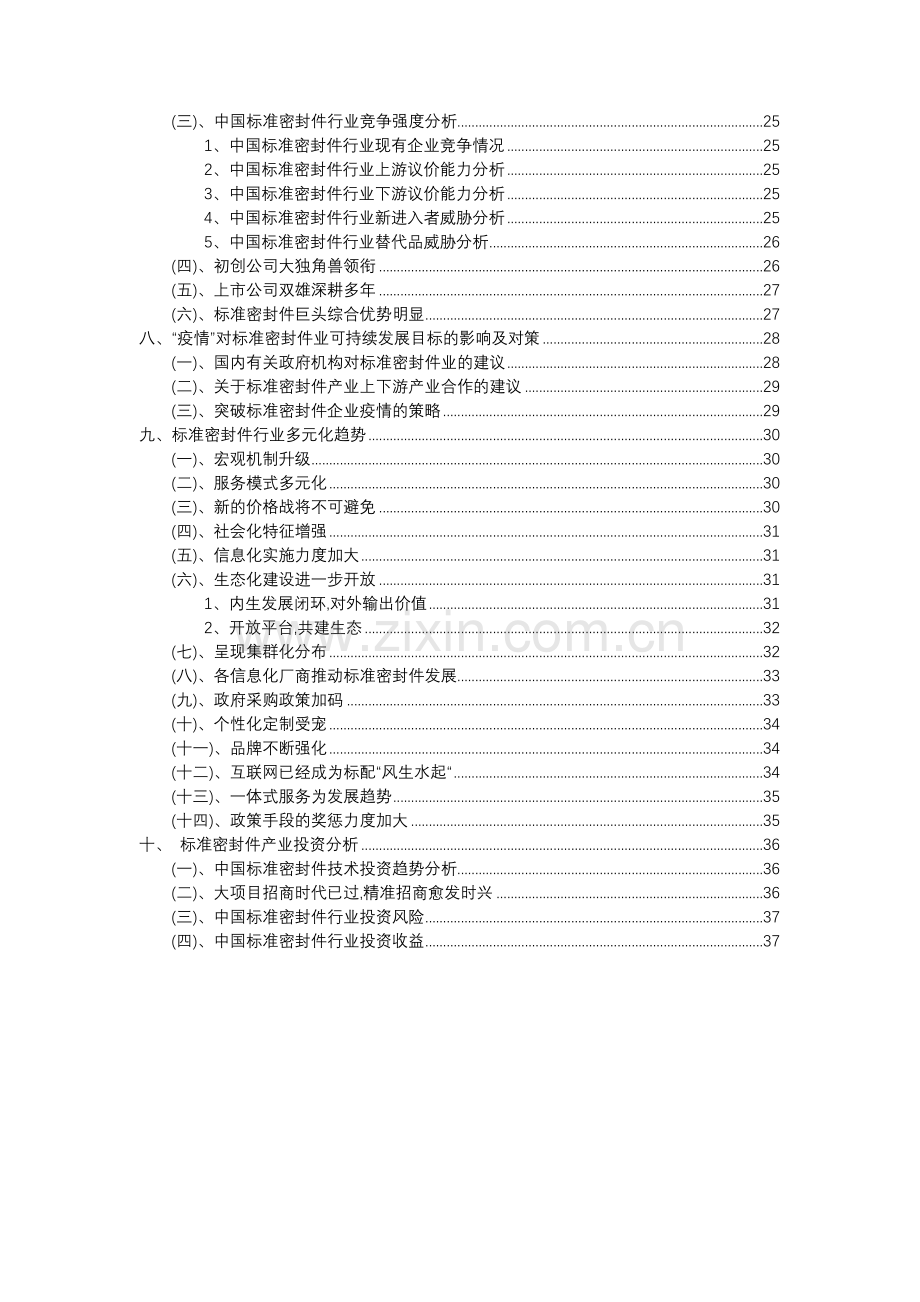 2023年标准密封件行业市场突围建议及需求分析报告.doc_第3页