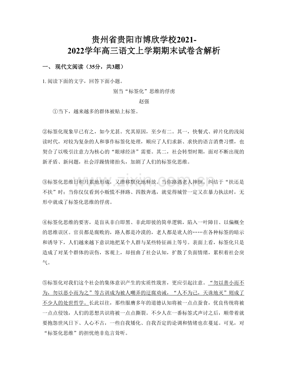 贵州省贵阳市博欣学校2021-2022学年高三语文上学期期末试卷含解析.docx_第1页