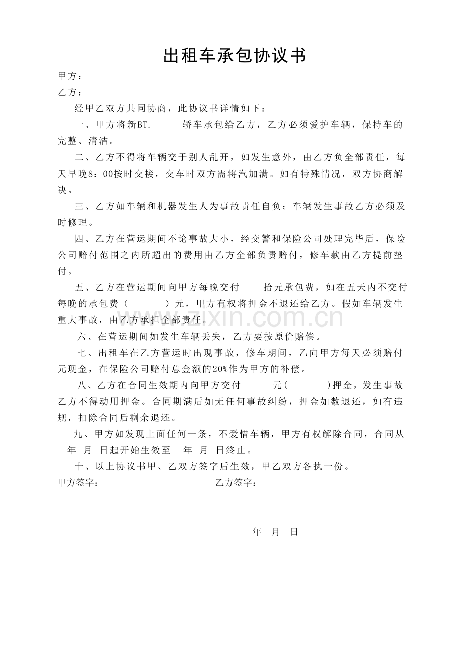 出租车承包协议书.doc_第2页