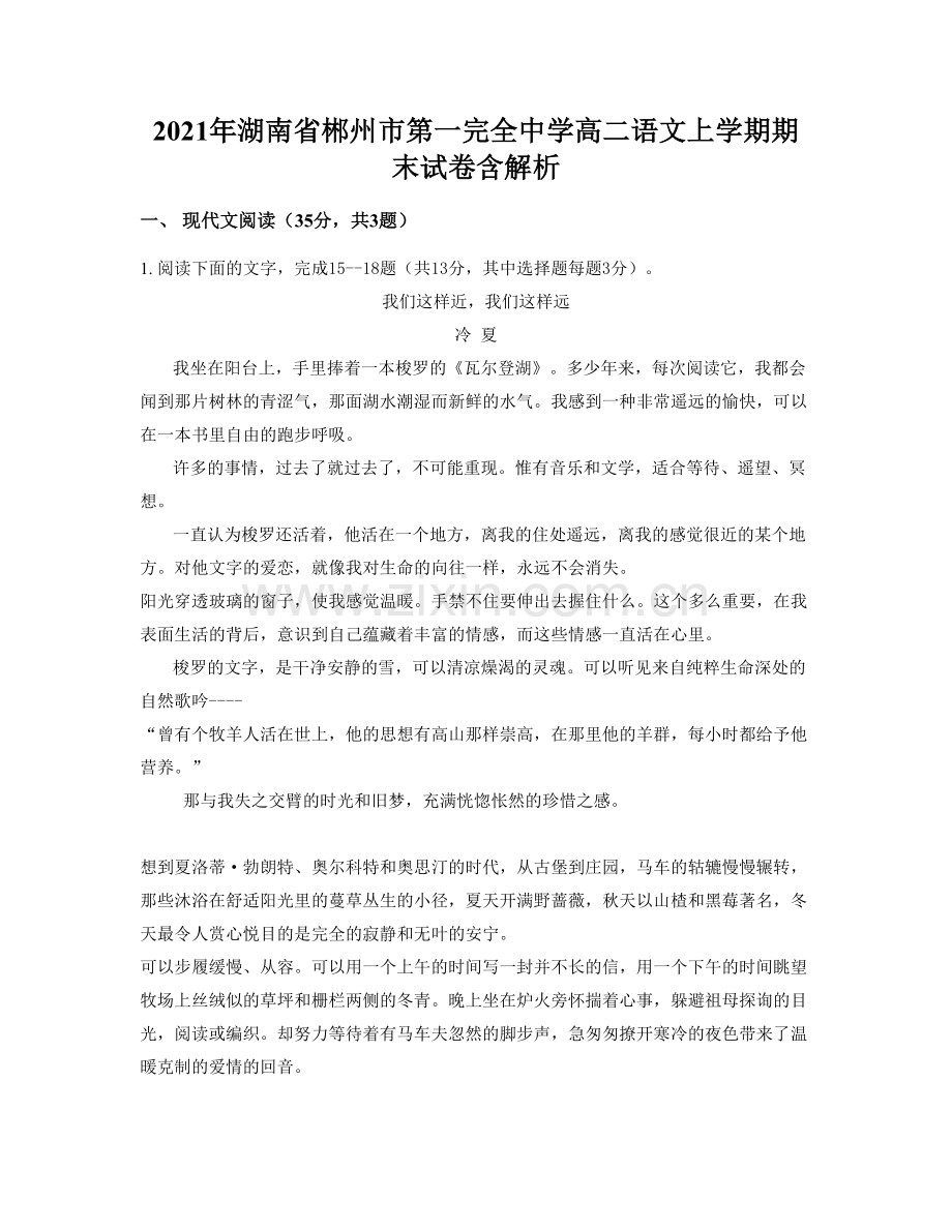 2021年湖南省郴州市第一完全中学高二语文上学期期末试卷含解析.docx_第1页