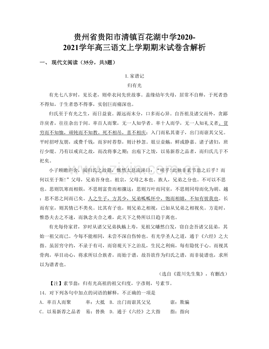 贵州省贵阳市清镇百花湖中学2020-2021学年高三语文上学期期末试卷含解析.docx_第1页