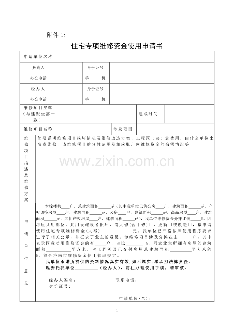 售后公有住房专项维修资金使用范本文件.doc_第1页