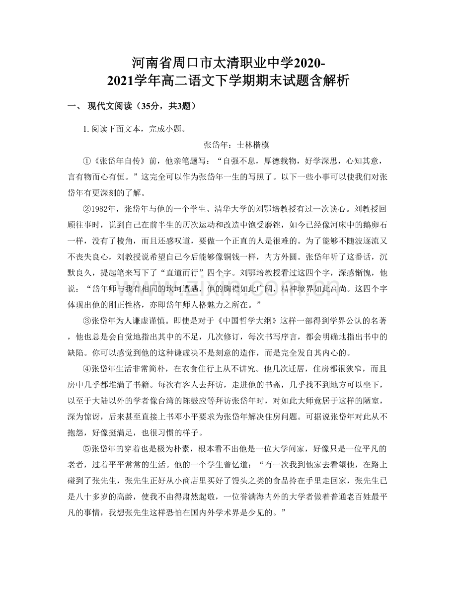 河南省周口市太清职业中学2020-2021学年高二语文下学期期末试题含解析.docx_第1页