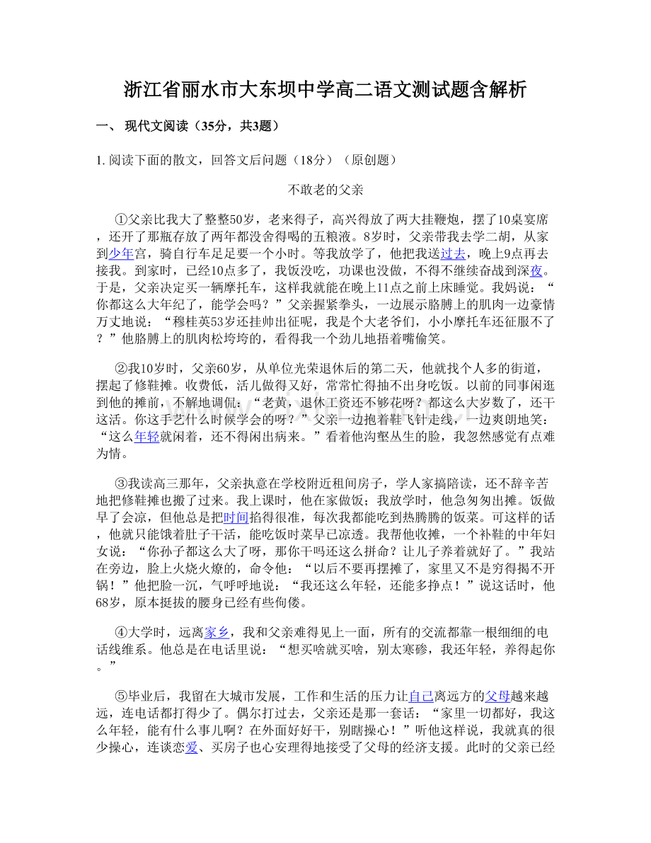 浙江省丽水市大东坝中学高二语文测试题含解析.docx_第1页