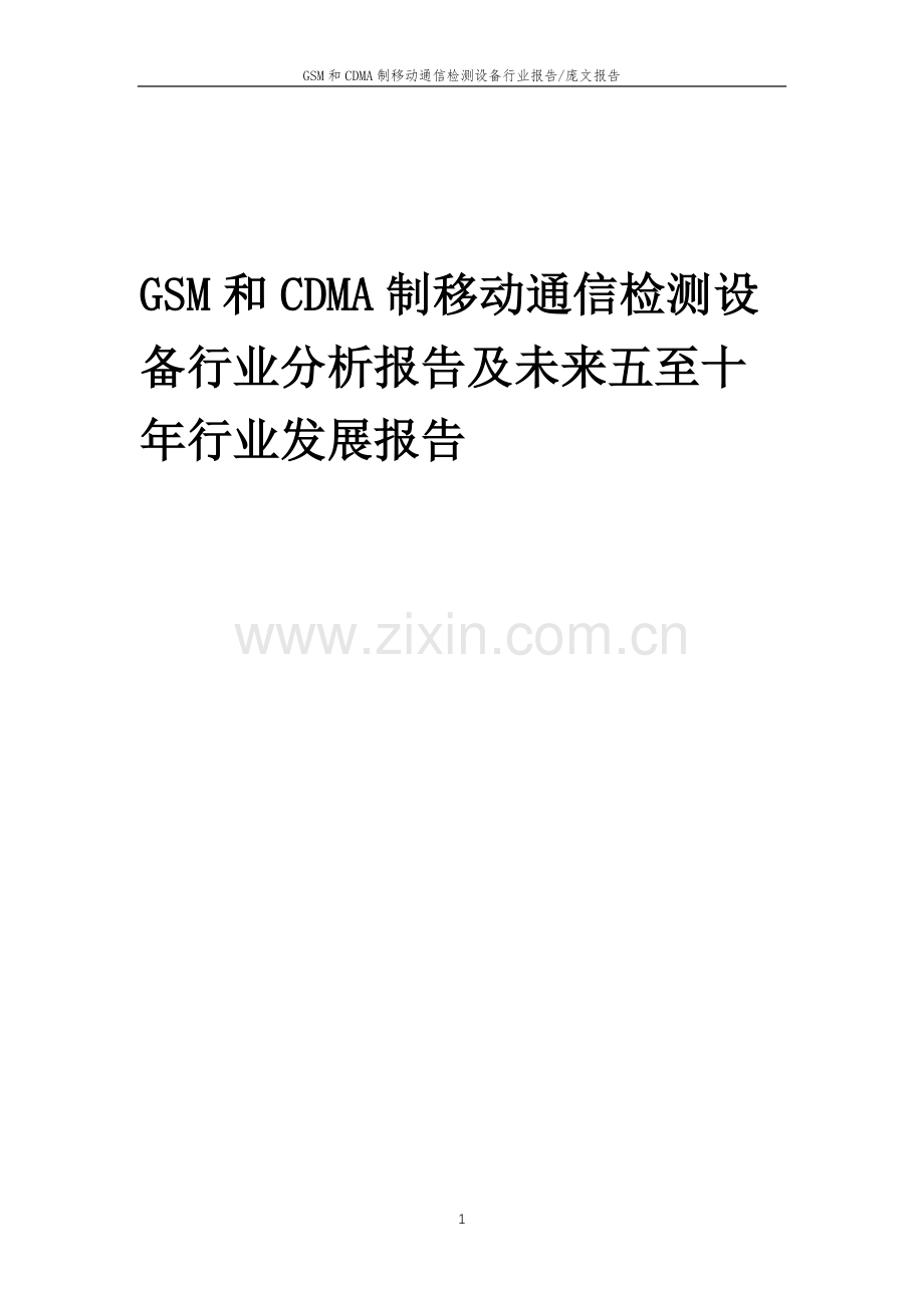 2023年GSM和CDMA制移动通信检测设备行业分析报告及未来五至十年行业发展报告.docx_第1页