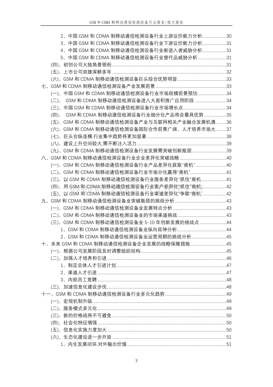 2023年GSM和CDMA制移动通信检测设备行业分析报告及未来五至十年行业发展报告.docx_第3页