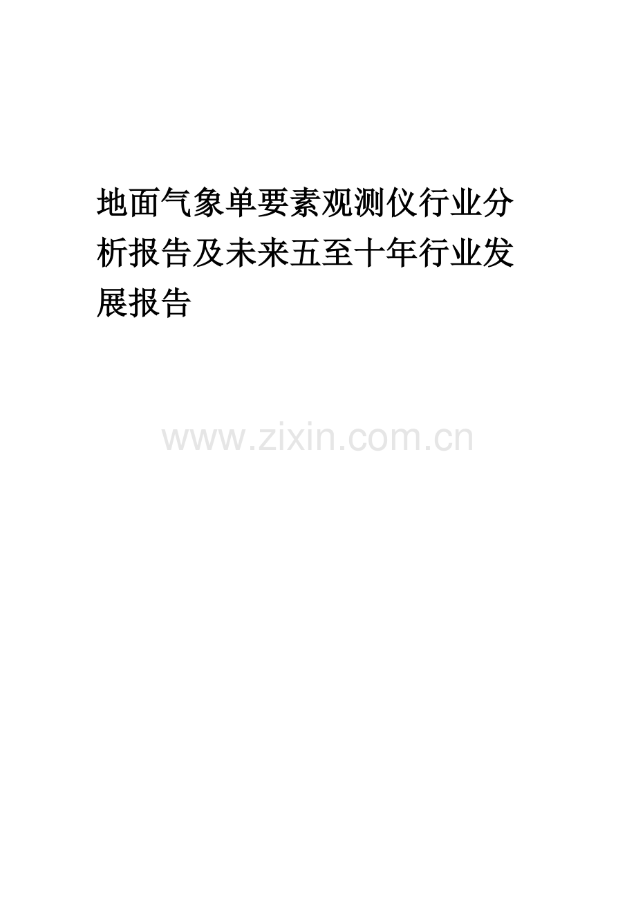 2023年地面气象单要素观测仪行业分析报告及未来五至十年行业发展报告.docx_第1页