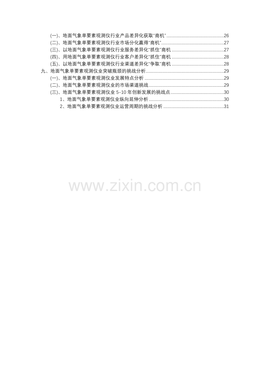 2023年地面气象单要素观测仪行业分析报告及未来五至十年行业发展报告.docx_第3页