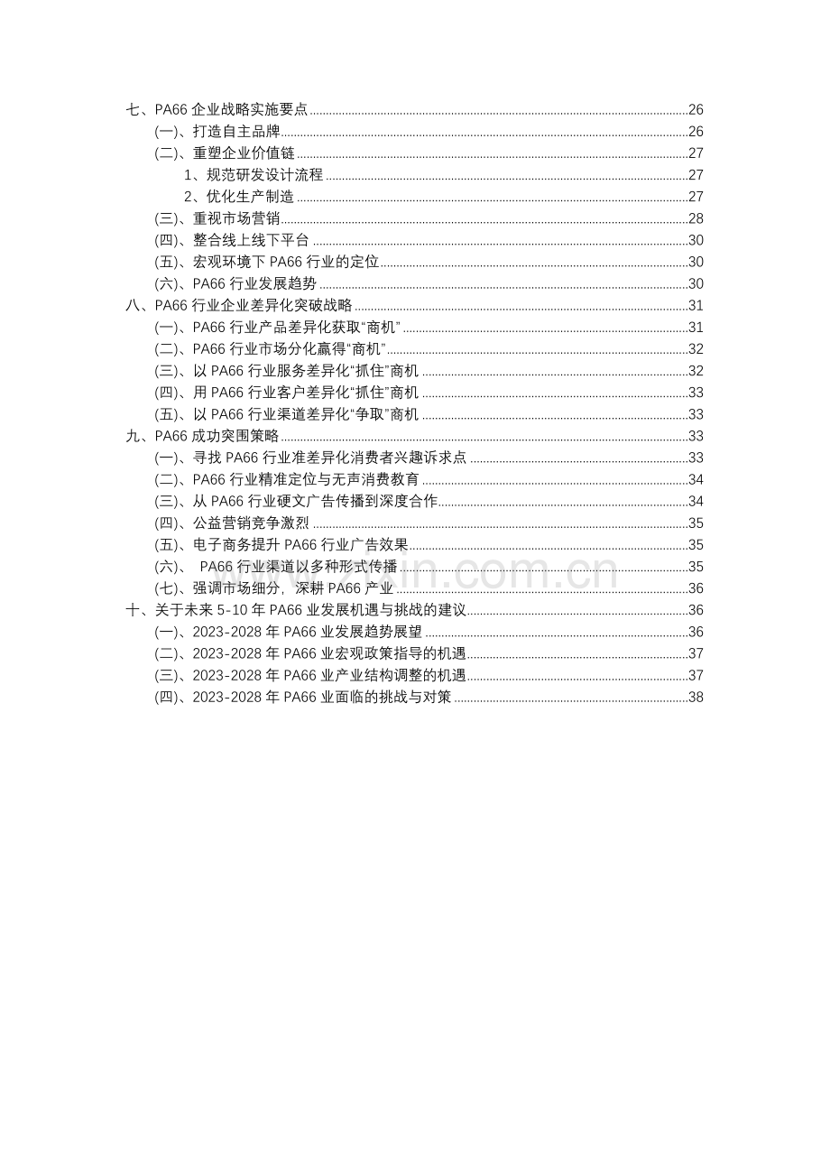 2023年PA66行业分析报告及未来五至十年行业发展报告.docx_第3页