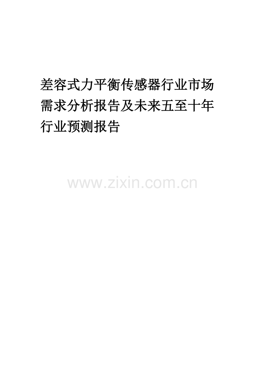 2023年差容式力平衡传感器行业市场需求分析报告及未来五至十年行业预测报告.docx_第1页