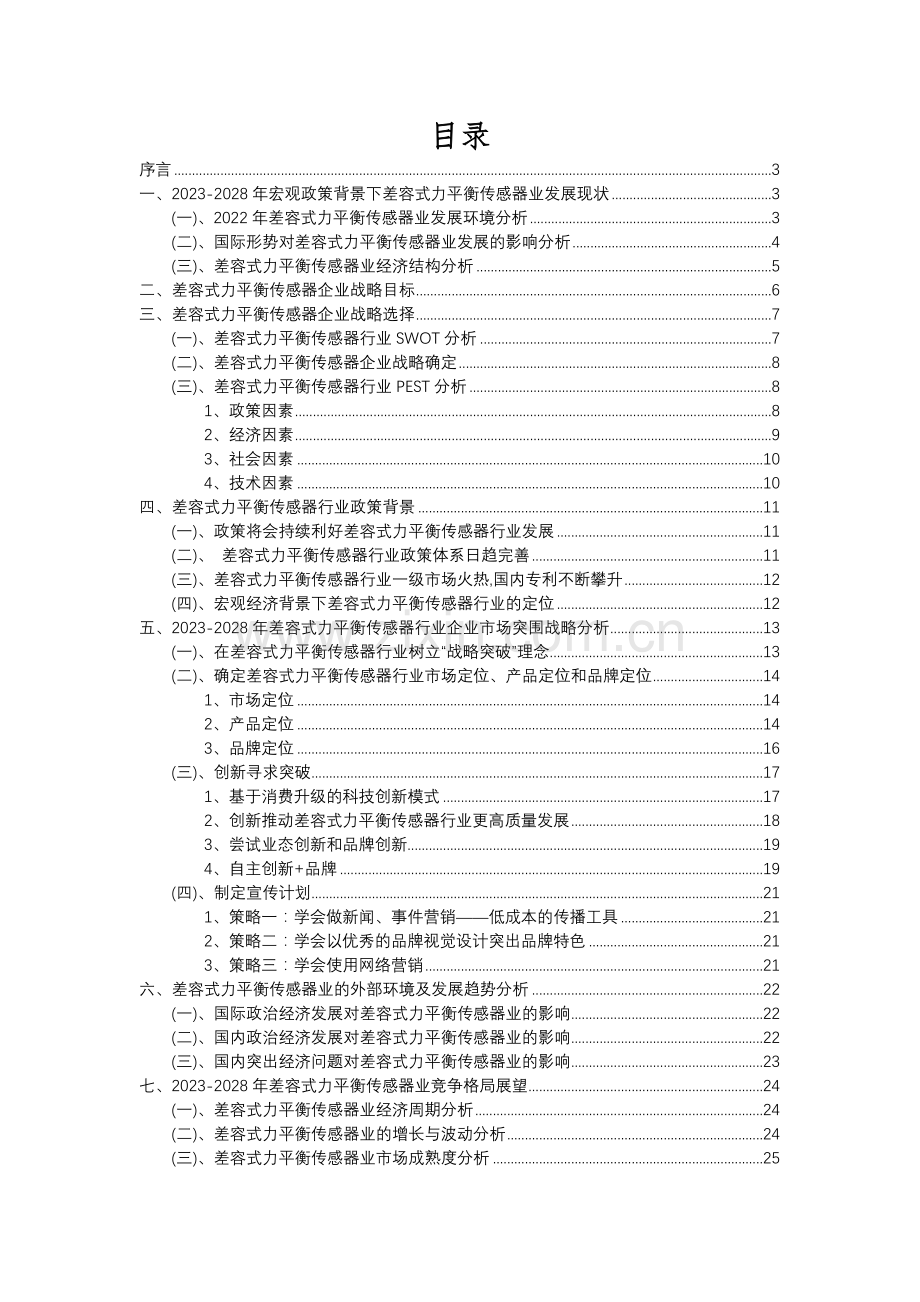 2023年差容式力平衡传感器行业市场需求分析报告及未来五至十年行业预测报告.docx_第2页