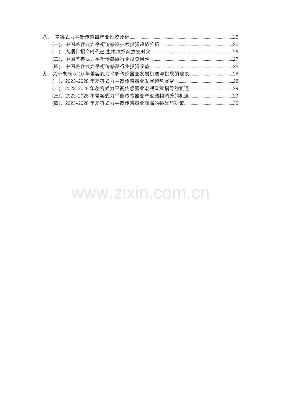 2023年差容式力平衡传感器行业市场需求分析报告及未来五至十年行业预测报告.docx_第3页