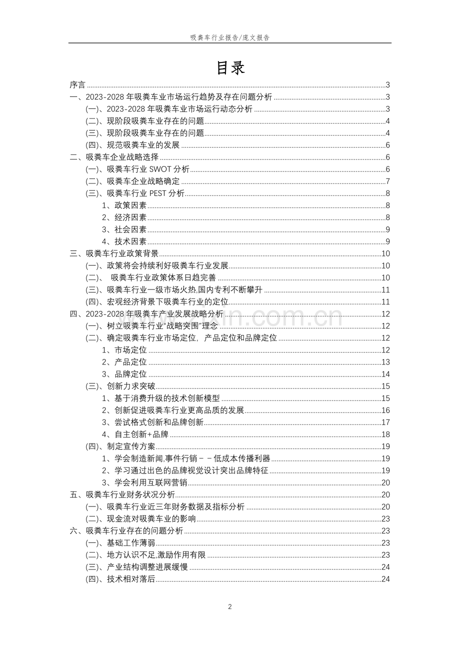 2023年吸粪车行业分析报告及未来五至十年行业发展报告.docx_第2页