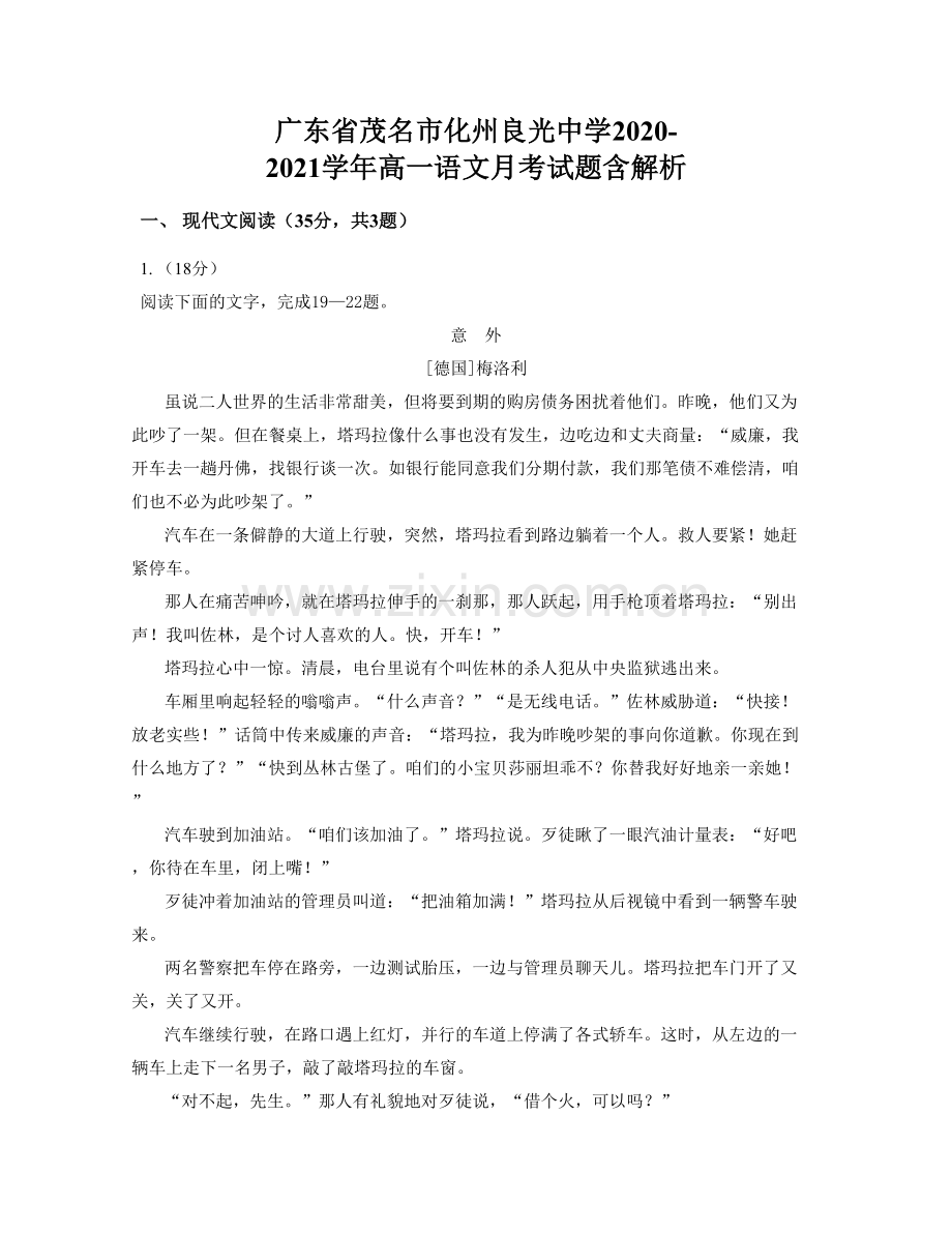 广东省茂名市化州良光中学2020-2021学年高一语文月考试题含解析.docx_第1页