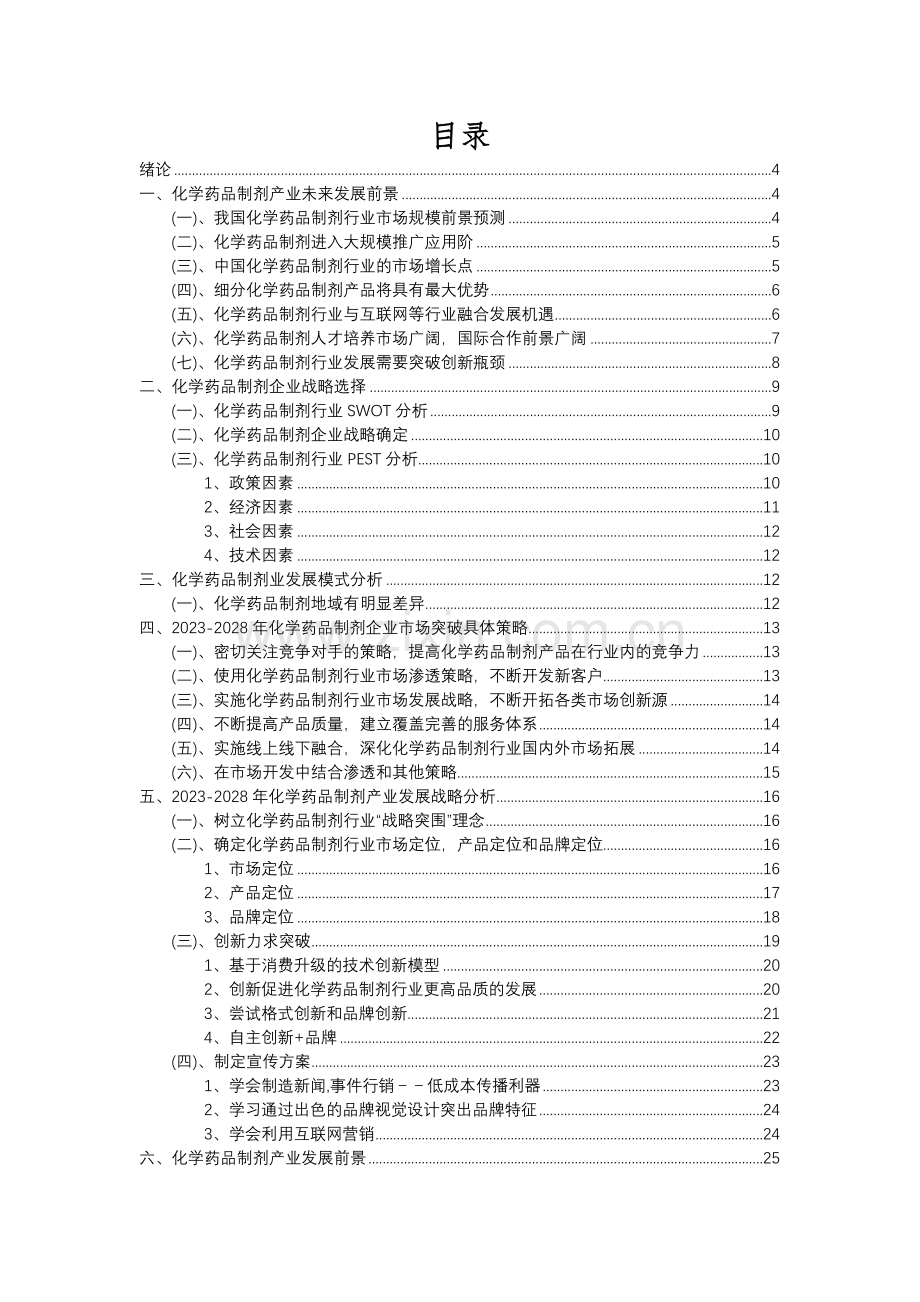 2023年化学药品制剂行业分析报告及未来五至十年行业发展报告.docx_第2页