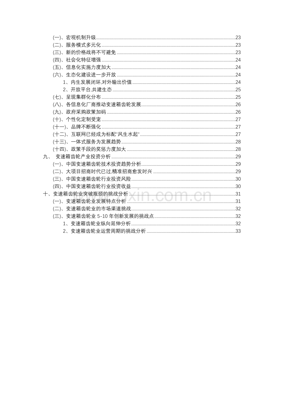 2023年变速箱齿轮行业市场突围建议及需求分析报告.docx_第3页