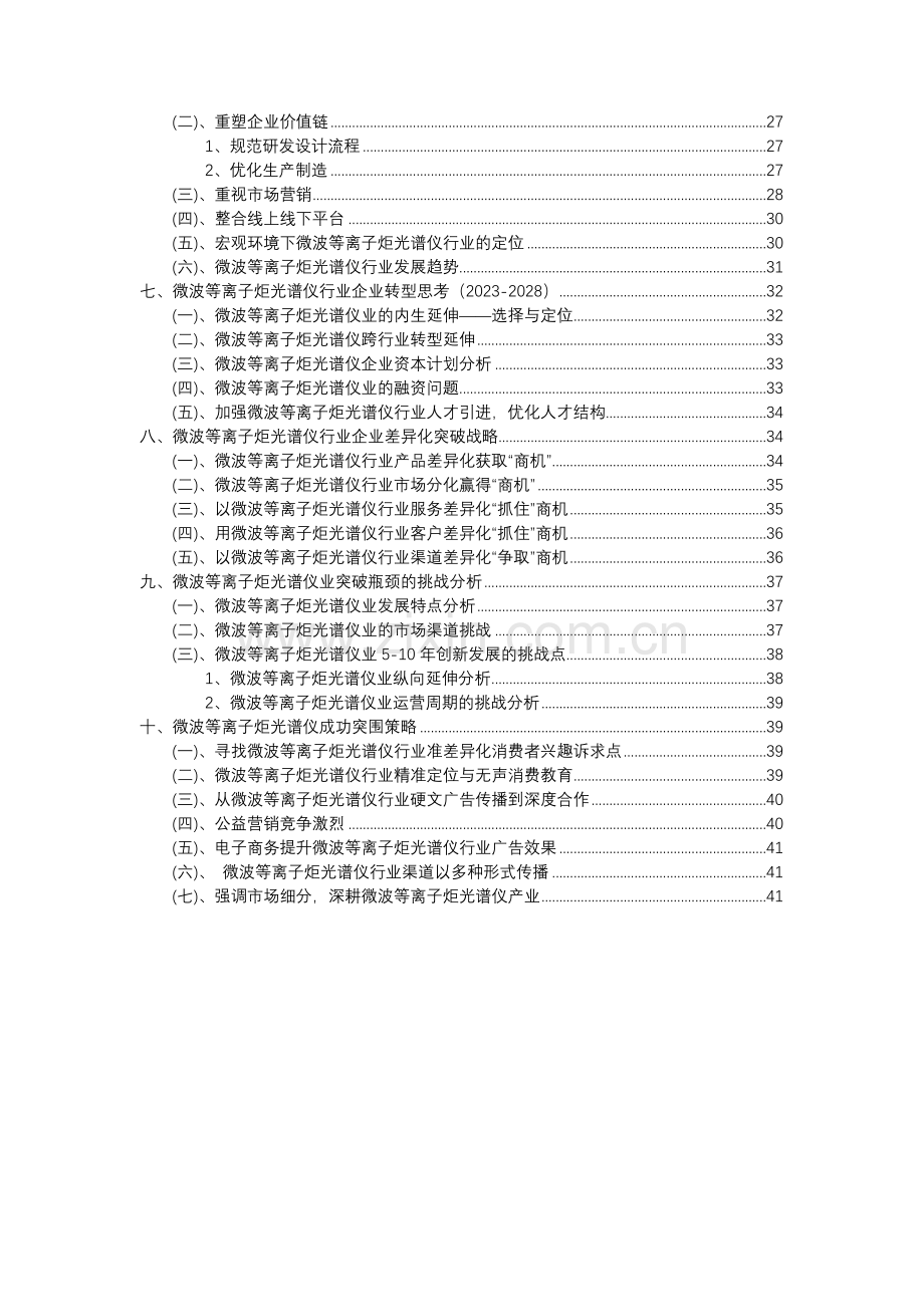 2023年微波等离子炬光谱仪行业分析报告及未来五至十年行业发展报告.docx_第3页