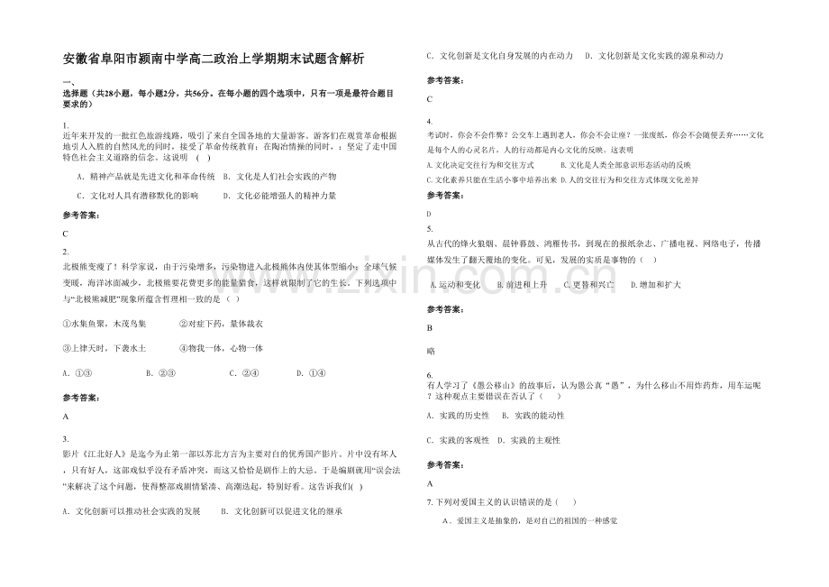 安徽省阜阳市颍南中学高二政治上学期期末试题含解析.docx_第1页