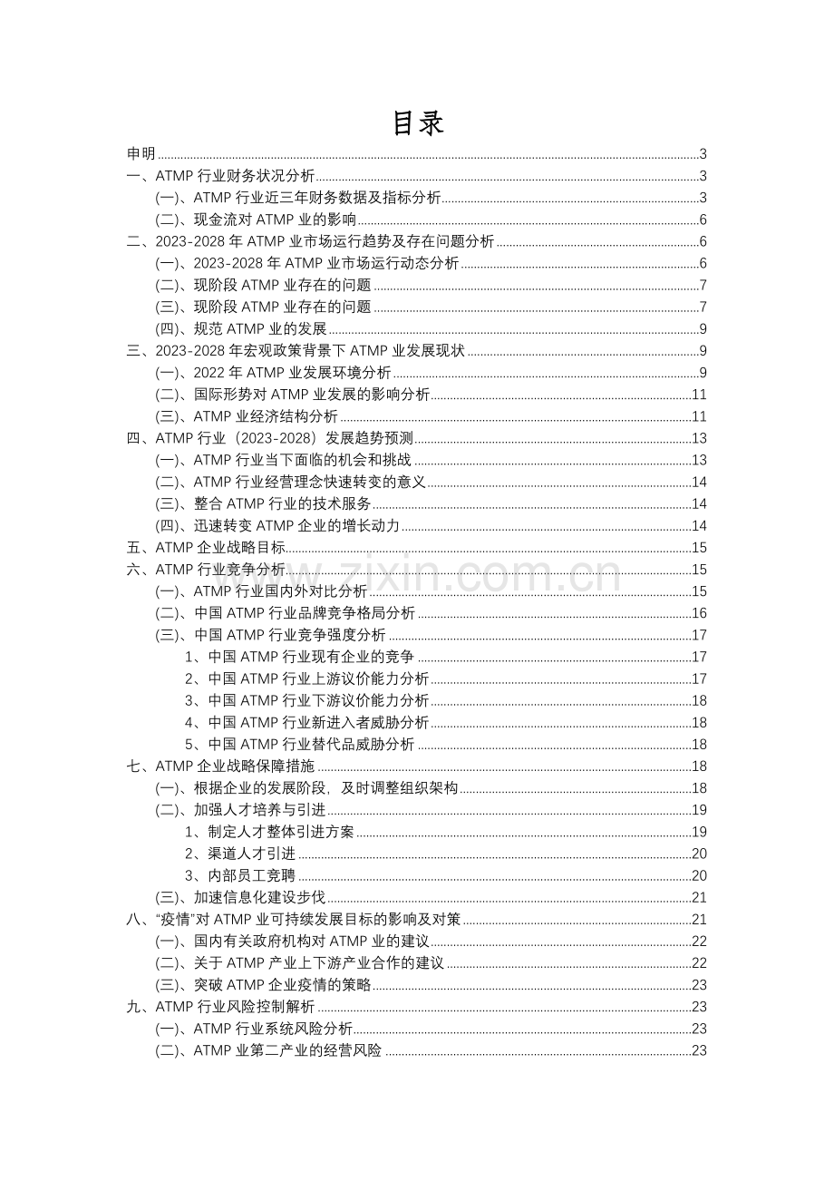 2023年ATMP行业洞察报告及未来五至十年预测分析报告.docx_第2页