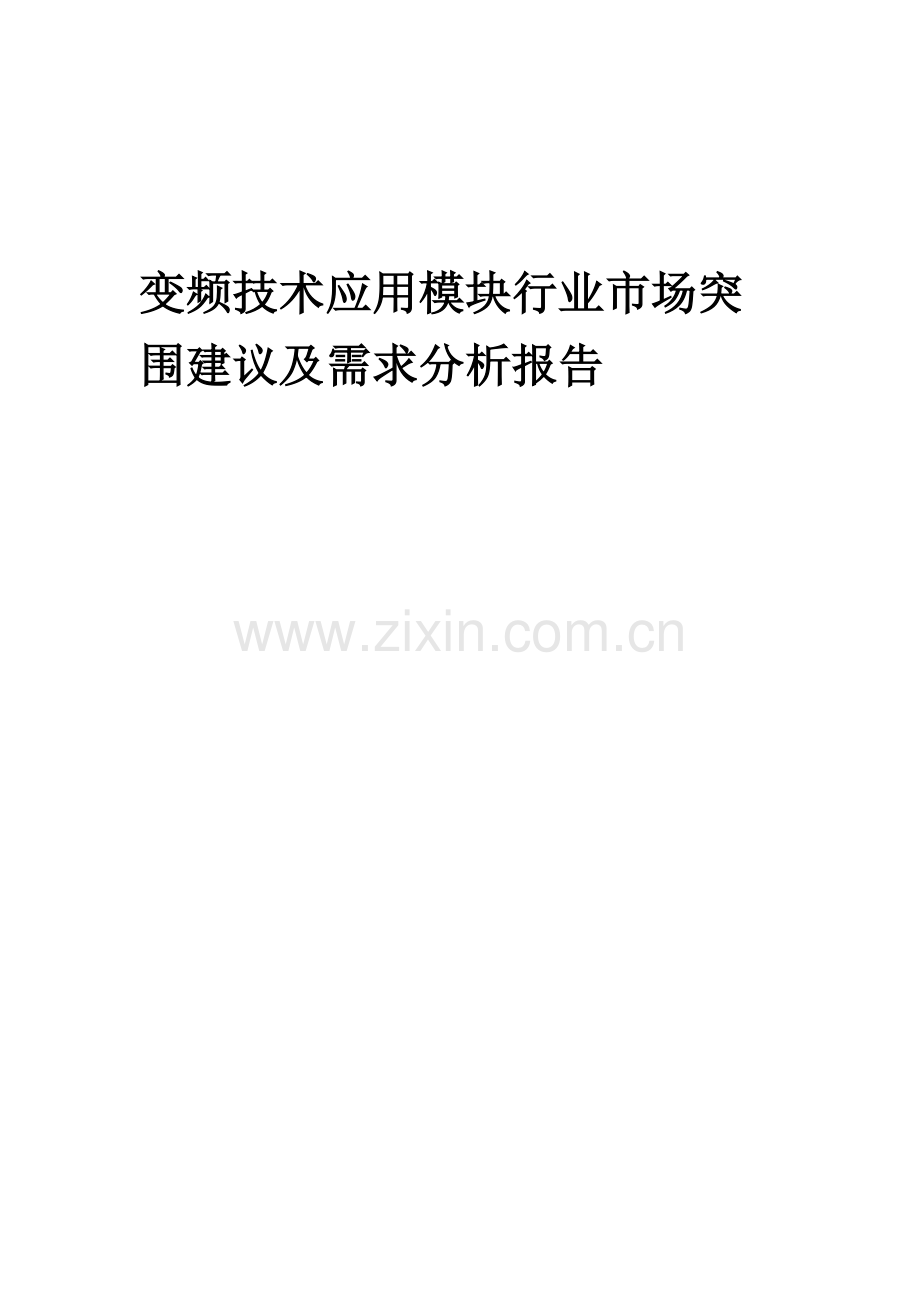 2023年变频技术应用模块行业市场突围建议及需求分析报告.docx_第1页