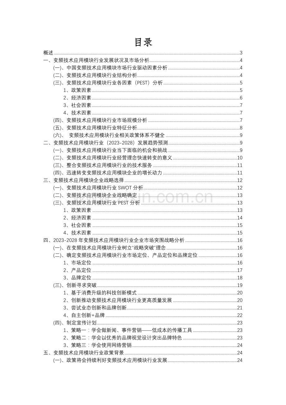 2023年变频技术应用模块行业市场突围建议及需求分析报告.docx_第2页