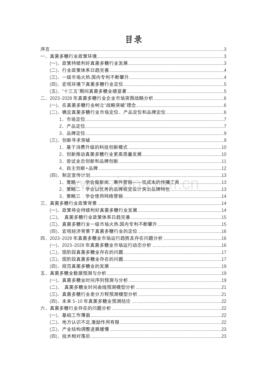 2023年真菌多糖行业分析报告及未来五至十年行业发展报告.docx_第2页