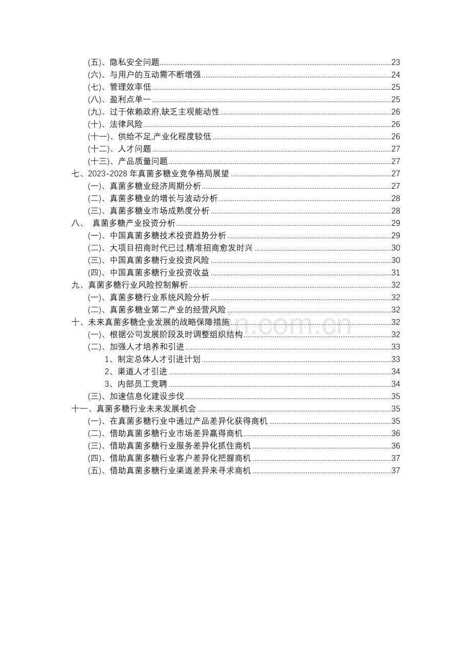 2023年真菌多糖行业分析报告及未来五至十年行业发展报告.docx_第3页