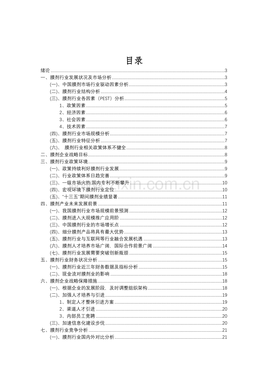 2023年膜剂行业分析报告及未来五至十年行业发展报告.doc_第2页