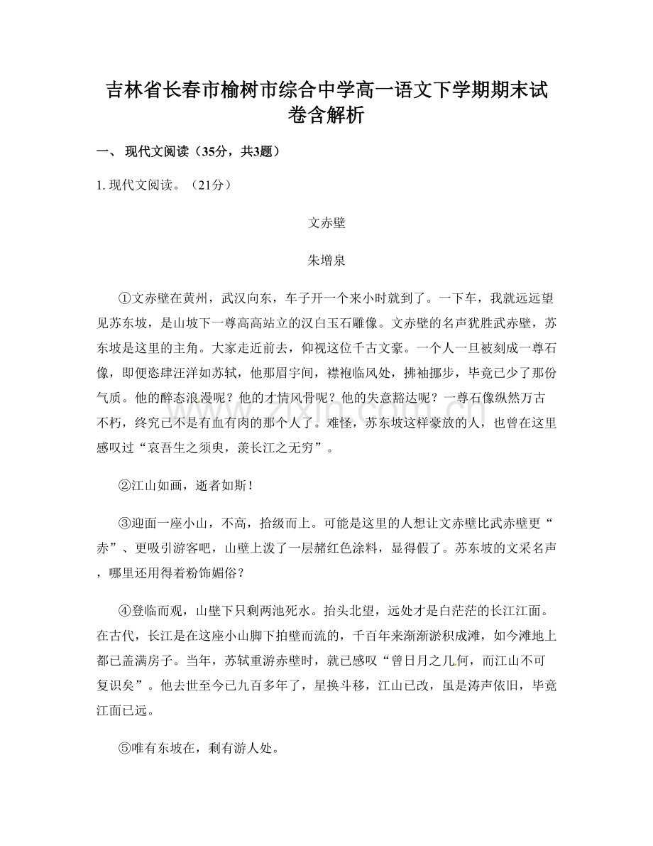 吉林省长春市榆树市综合中学高一语文下学期期末试卷含解析.docx_第1页