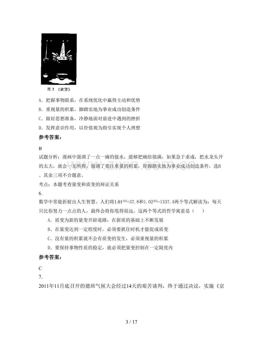 安徽省合肥市江夏中学高三政治上学期期末试题含解析.docx_第3页