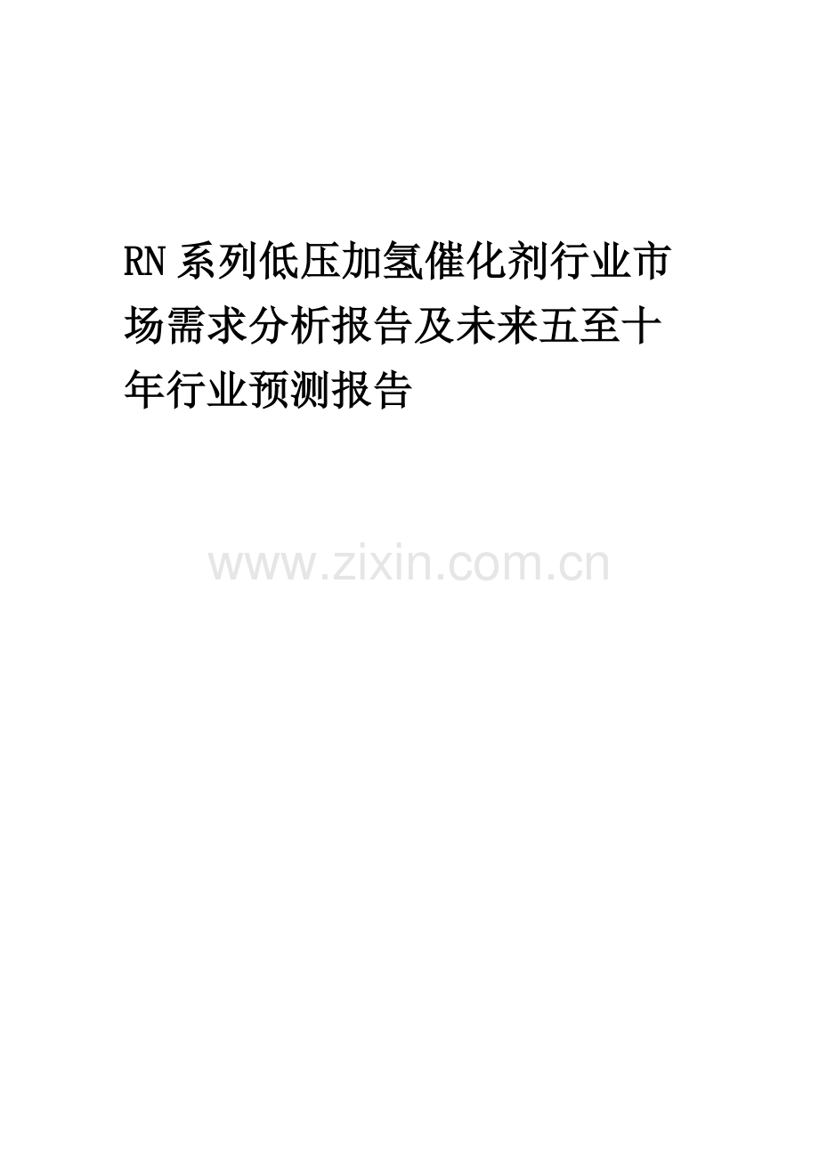 2023年RN系列低压加氢催化剂行业市场需求分析报告及未来五至十年行业预测报告.docx_第1页