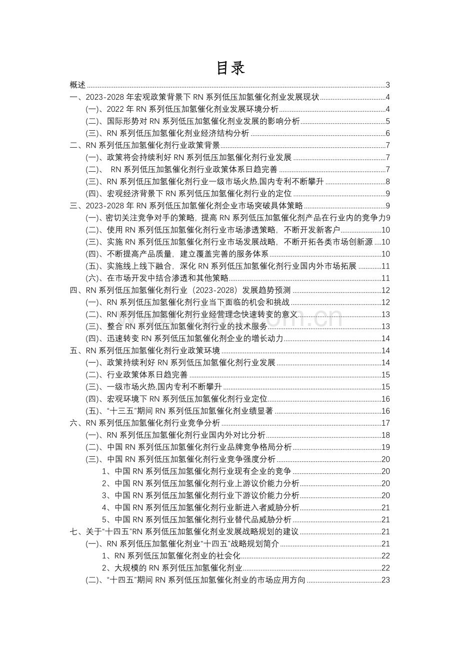 2023年RN系列低压加氢催化剂行业市场需求分析报告及未来五至十年行业预测报告.docx_第2页