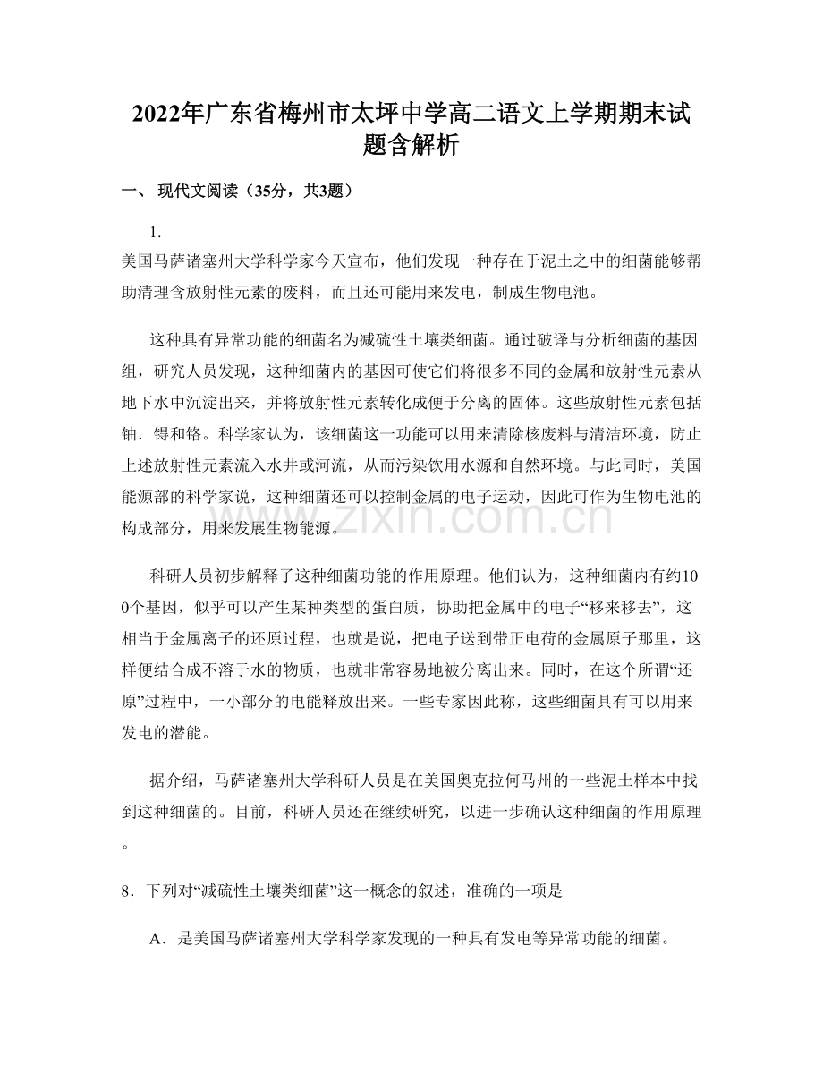 2022年广东省梅州市太坪中学高二语文上学期期末试题含解析.docx_第1页