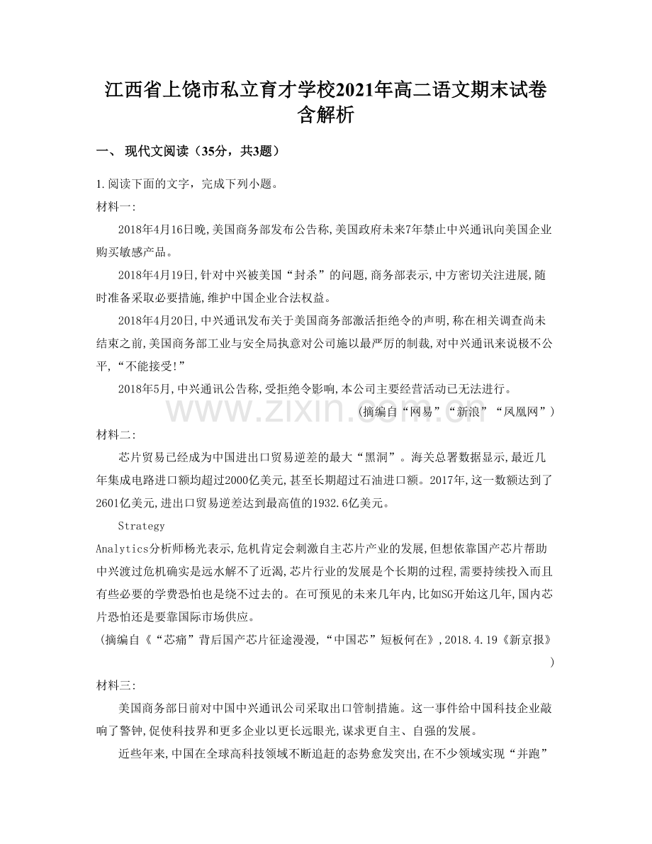 江西省上饶市私立育才学校2021年高二语文期末试卷含解析.docx_第1页