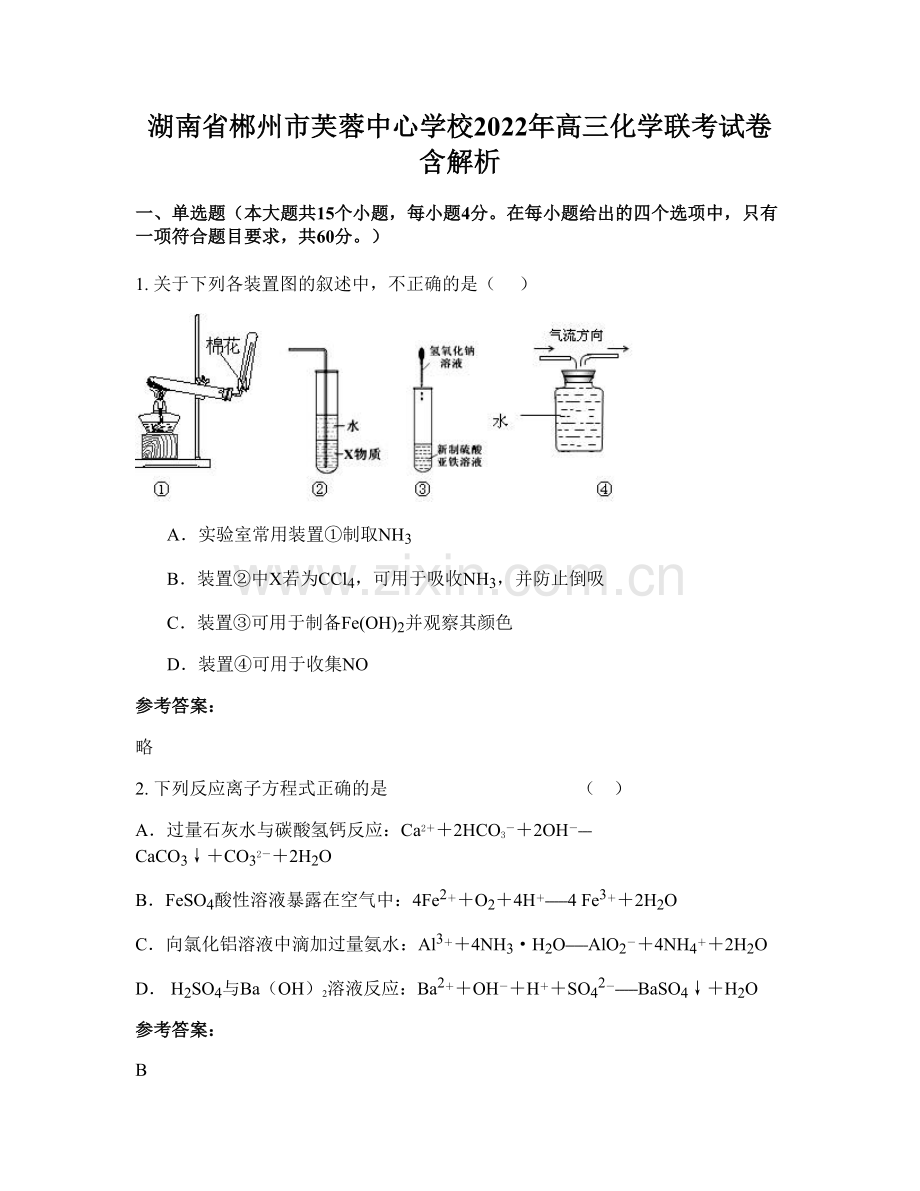 湖南省郴州市芙蓉中心学校2022年高三化学联考试卷含解析.docx_第1页